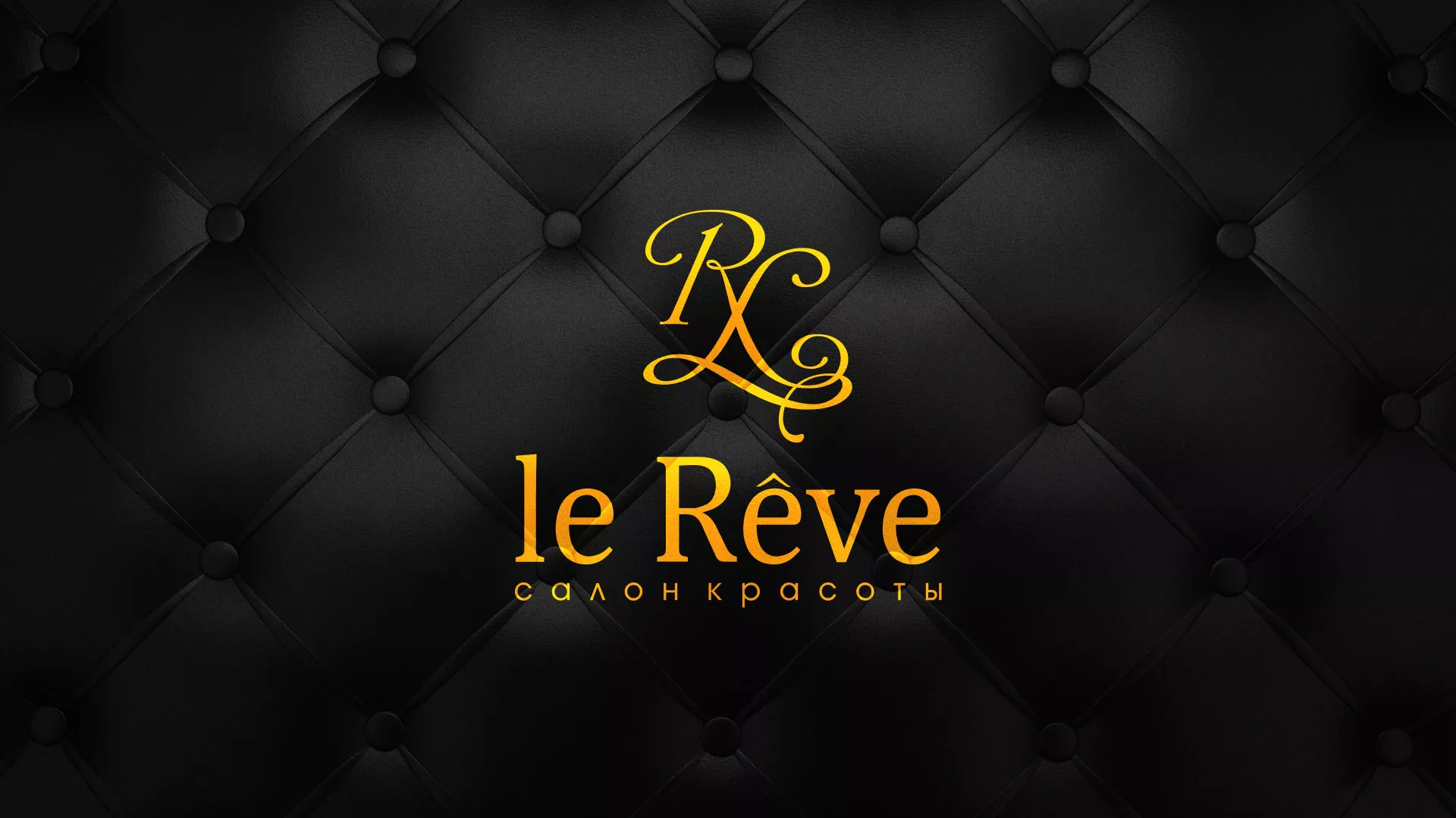 Разработка листовок для салона красоты «Le Reve» в Волоколамске